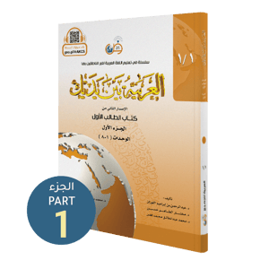 كتاب الطالب | المستوى الأول - الجزء 1